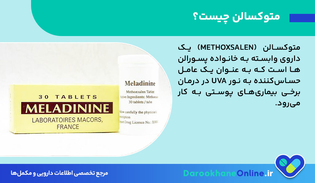 متوکسالن چیست؟ موارد مصرف، عوارض و نحوه درمان بیماری‌های پوستی با متوکسالن و نور UVA