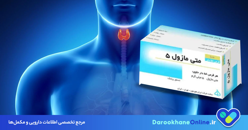 متی مازول (Methimazole)؛ راهنمای کامل مصرف، عوارض، تداخلات و نکات درمان پرکاری تیروئید