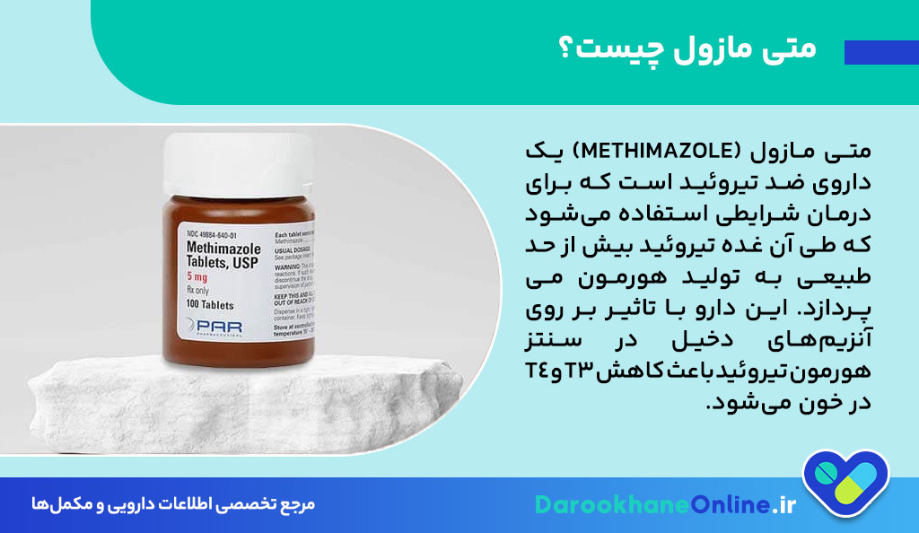 متی مازول (Methimazole)؛ راهنمای کامل مصرف، عوارض، تداخلات و نکات درمان پرکاری تیروئید