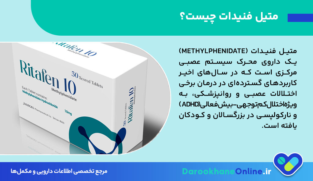 متیل فنیدات (ریتالین): موارد مصرف، عوارض، دوز دارو و نکات مهم مصرف برای ADHD و نارکولپسی