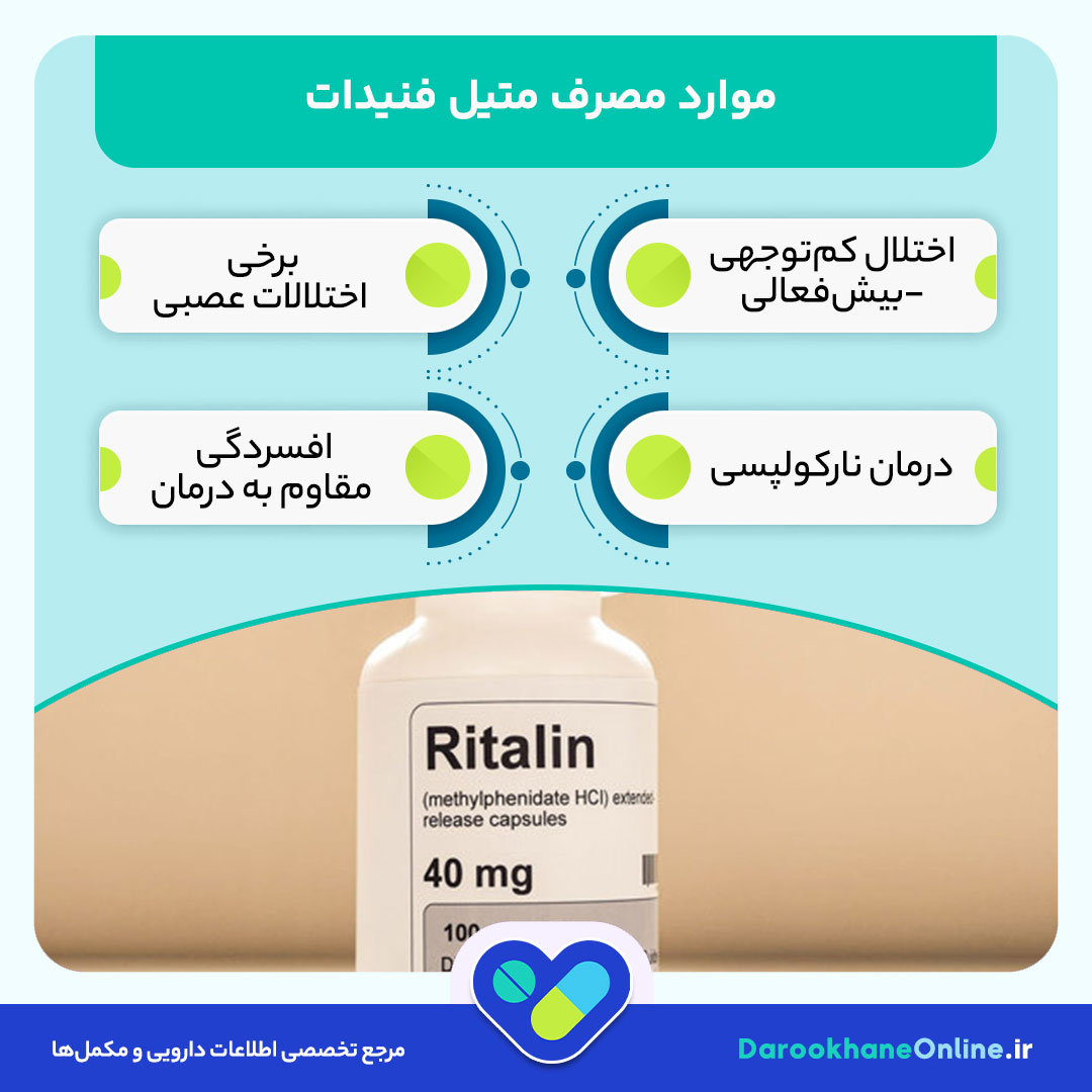 متیل فنیدات (ریتالین): موارد مصرف، عوارض، دوز دارو و نکات مهم مصرف برای ADHD و نارکولپسی