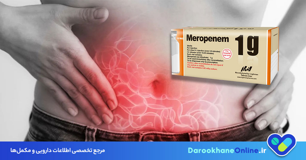 مروپنم (Meropenem) چیست؟ موارد مصرف، عوارض، دوز و نکات مهم آنتیبیوتیک قوی ضدعفونت 28 مروپنم (Meropenem) چیست؟ موارد مصرف، عوارض، دوز و نکات مهم آنتیبیوتیک قوی ضدعفونت