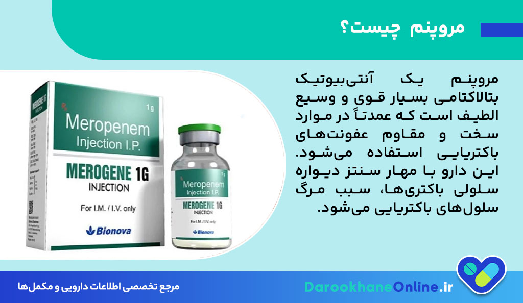 مروپنم (Meropenem) چیست؟ موارد مصرف، عوارض، دوز و نکات مهم آنتیبیوتیک قوی ضدعفونت 27 مروپنم (Meropenem) چیست؟ موارد مصرف، عوارض، دوز و نکات مهم آنتیبیوتیک قوی ضدعفونت