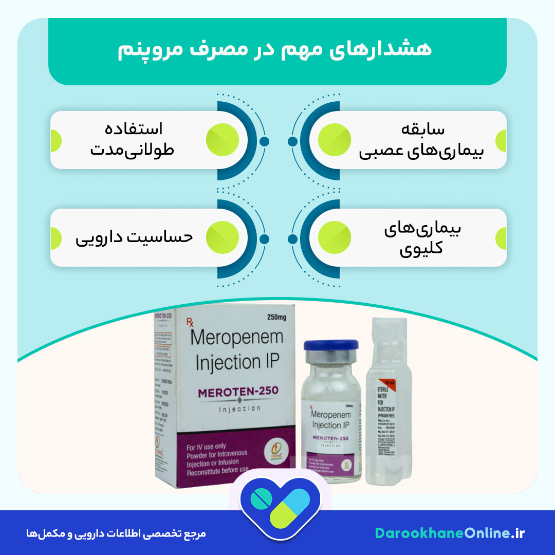 مروپنم (Meropenem) چیست؟ موارد مصرف، عوارض، دوز و نکات مهم آنتیبیوتیک قوی ضدعفونت 29 مروپنم (Meropenem) چیست؟ موارد مصرف، عوارض، دوز و نکات مهم آنتیبیوتیک قوی ضدعفونت
