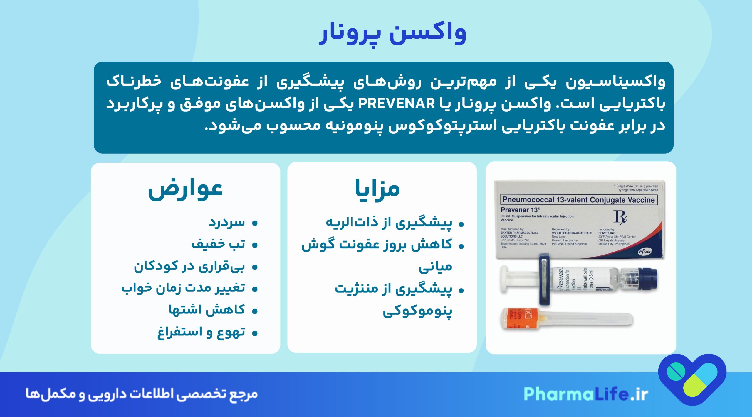 واکسن پرونار (Prevenar): نحوه مصرف، عوارض جانبی و نکات مهم ایمنی + راهنمای کامل پیشگیری از عفونت‌های باکتریایی