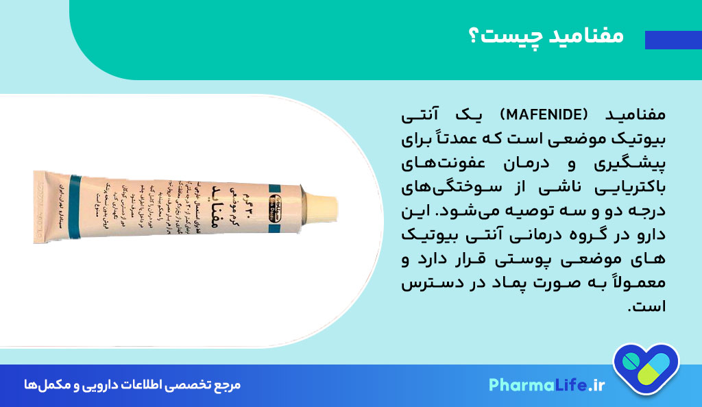 مفنامید (Mafenide) چیست؟ کاربرد، نحوه مصرف و عوارض پماد مفنامید در درمان سوختگی