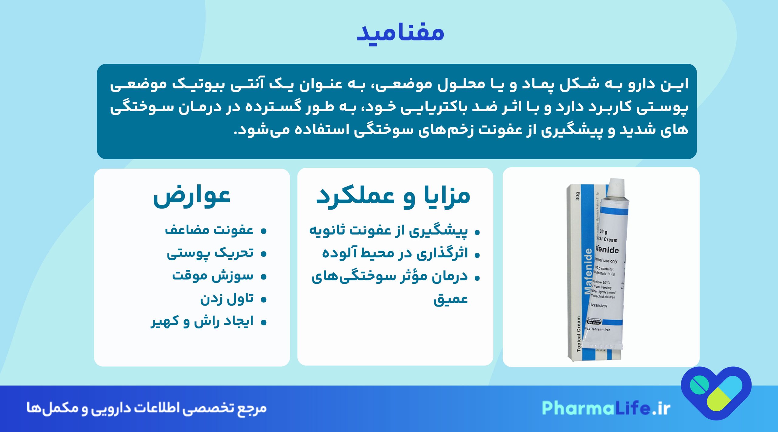 مفنامید (Mafenide) چیست؟ کاربرد، نحوه مصرف و عوارض پماد مفنامید در درمان سوختگی
