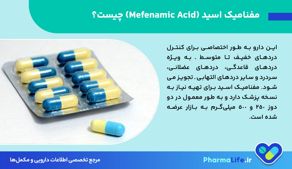 مفنامیک اسید چیست و چه کاربردی دارد؟ موارد مصرف، عوارض، نحوه مصرف و نکات مهم کپسول Mefenamic Acid
