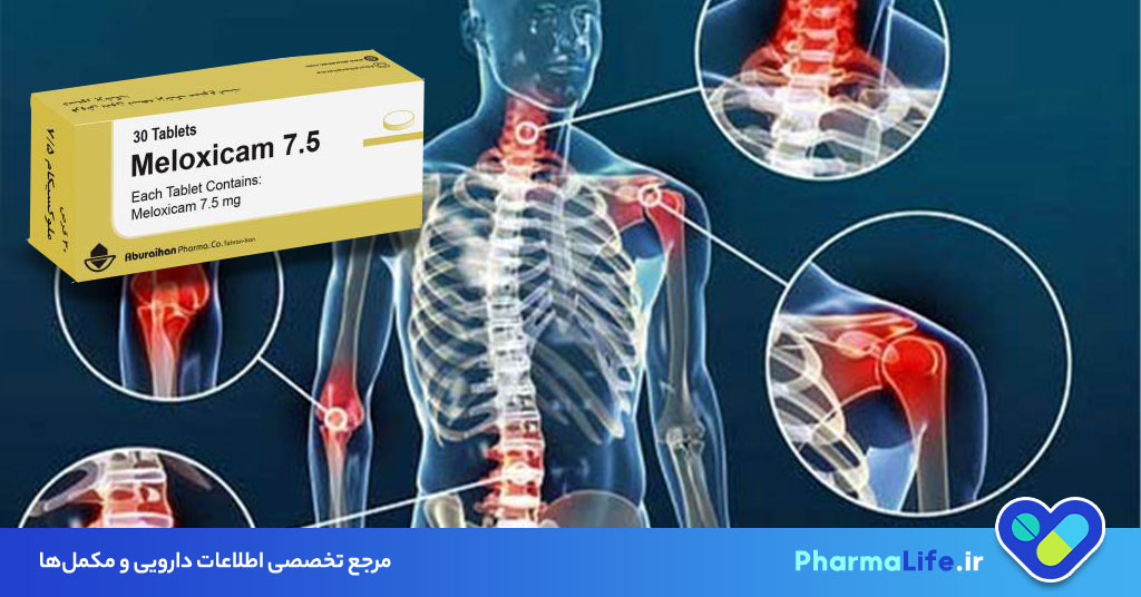 ملوکسیکام چیست؟ موارد مصرف، عوارض، تداخل دارویی و نکات مهم مصرف قرص Meloxicam