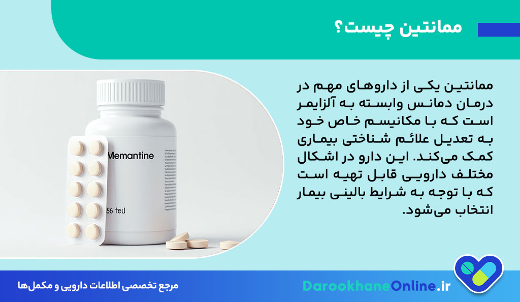 ممانتین (Memantine) چیست؟ بررسی علمی عملکرد، عوارض و نحوه مصرف داروی مؤثر در درمان آلزایمر