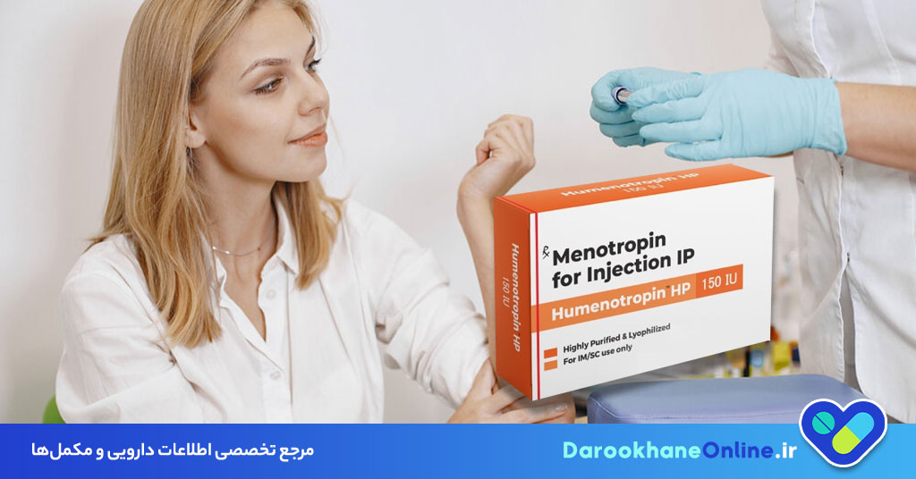 منوتروپین (Menotropins) چیست؟ نحوه مصرف، موارد مصرف، عوارض و تاثیر در درمان ناباروری و تخمک گذاری