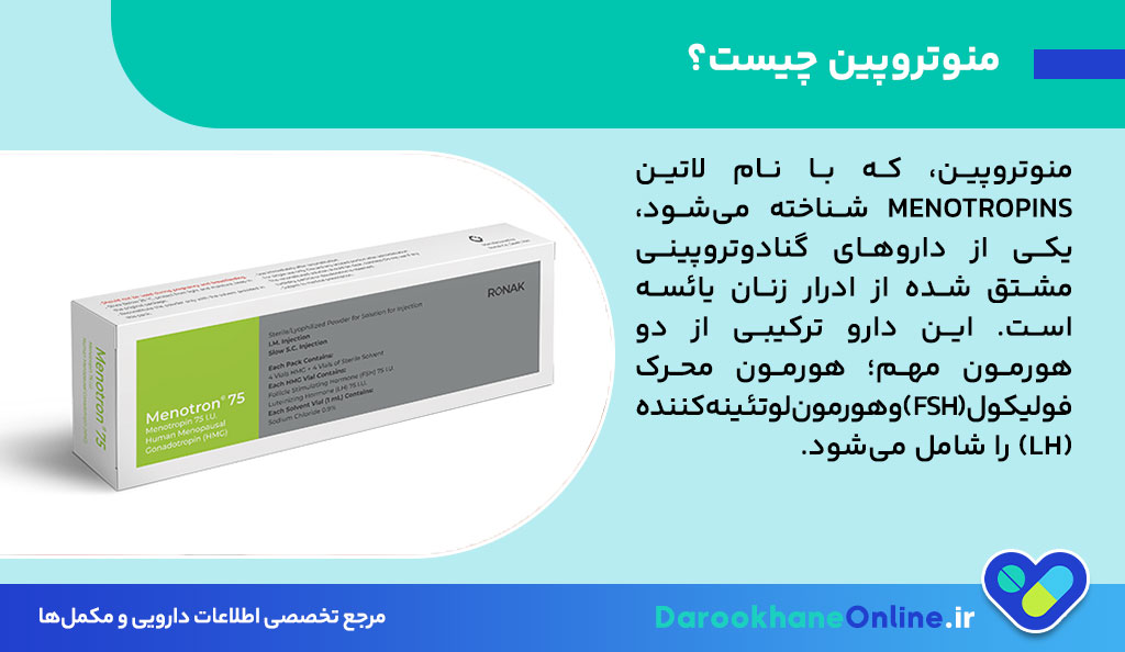 منوتروپین (Menotropins) چیست؟ نحوه مصرف، موارد مصرف، عوارض و تاثیر در درمان ناباروری و تخمک گذاری