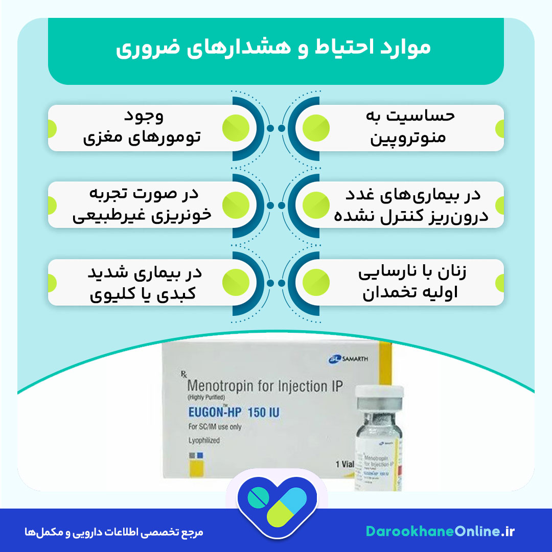منوتروپین (Menotropins) چیست؟ نحوه مصرف، موارد مصرف، عوارض و تاثیر در درمان ناباروری و تخمک گذاری