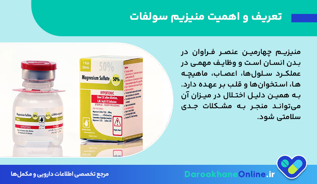منیزیم سولفات چیست؟ موارد مصرف، عوارض، تداخل دارویی و نحوه مصرف + نکات علمی و پزشکی