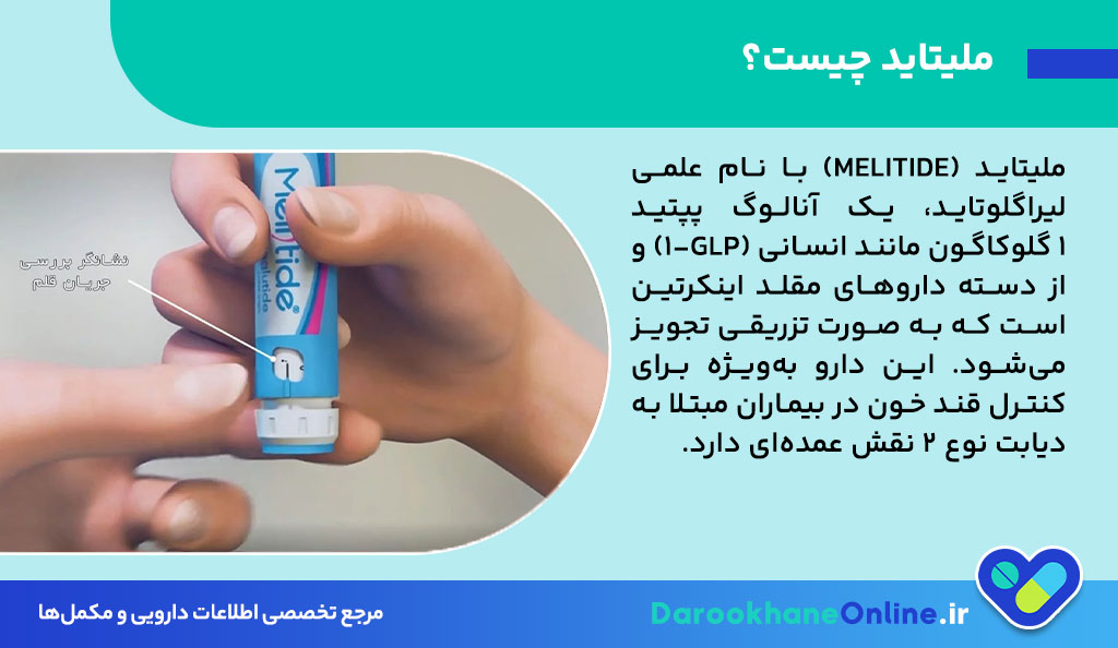 آمپول ملیتاید (Melitide) چیست؟ موارد مصرف، عوارض، دوز و نکات مهم داروی دیابت نوع 2