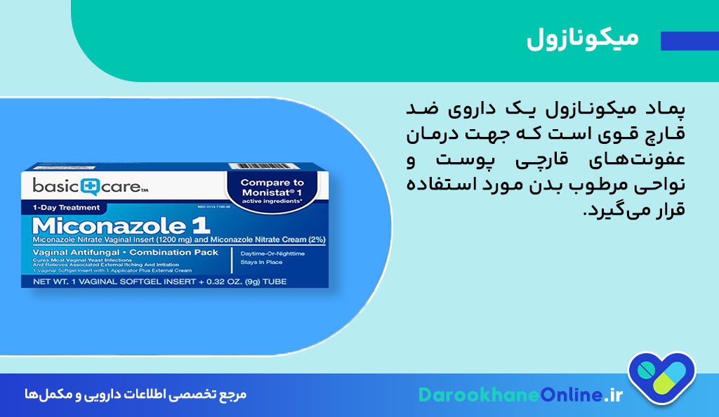 پماد میکونازول چیست؟ کاربرد، نحوه مصرف، عوارض و نکات مهم درمان عفونت قارچی پوست و واژن 26 میکونازول