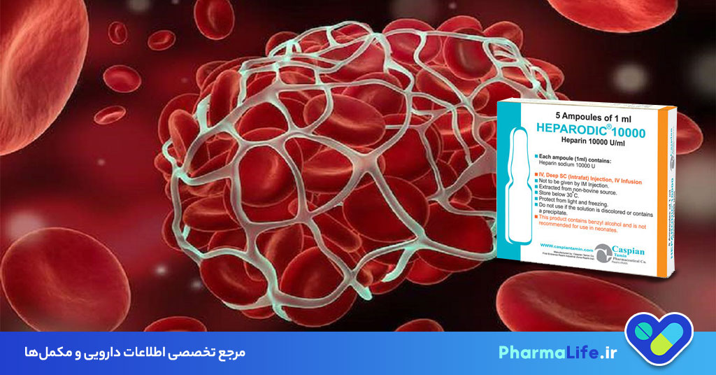 هپارین (Heparin) چیست؟ موارد مصرف، عوارض، دوز و نکات مهم داروی ضد انعقاد