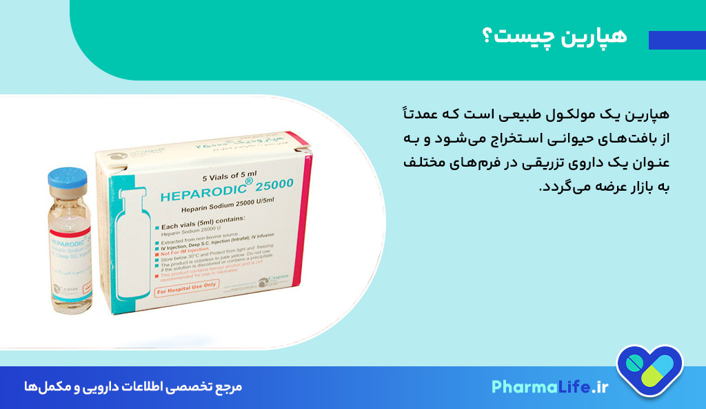هپارین (Heparin) چیست؟ موارد مصرف، عوارض، دوز و نکات مهم داروی ضد انعقاد