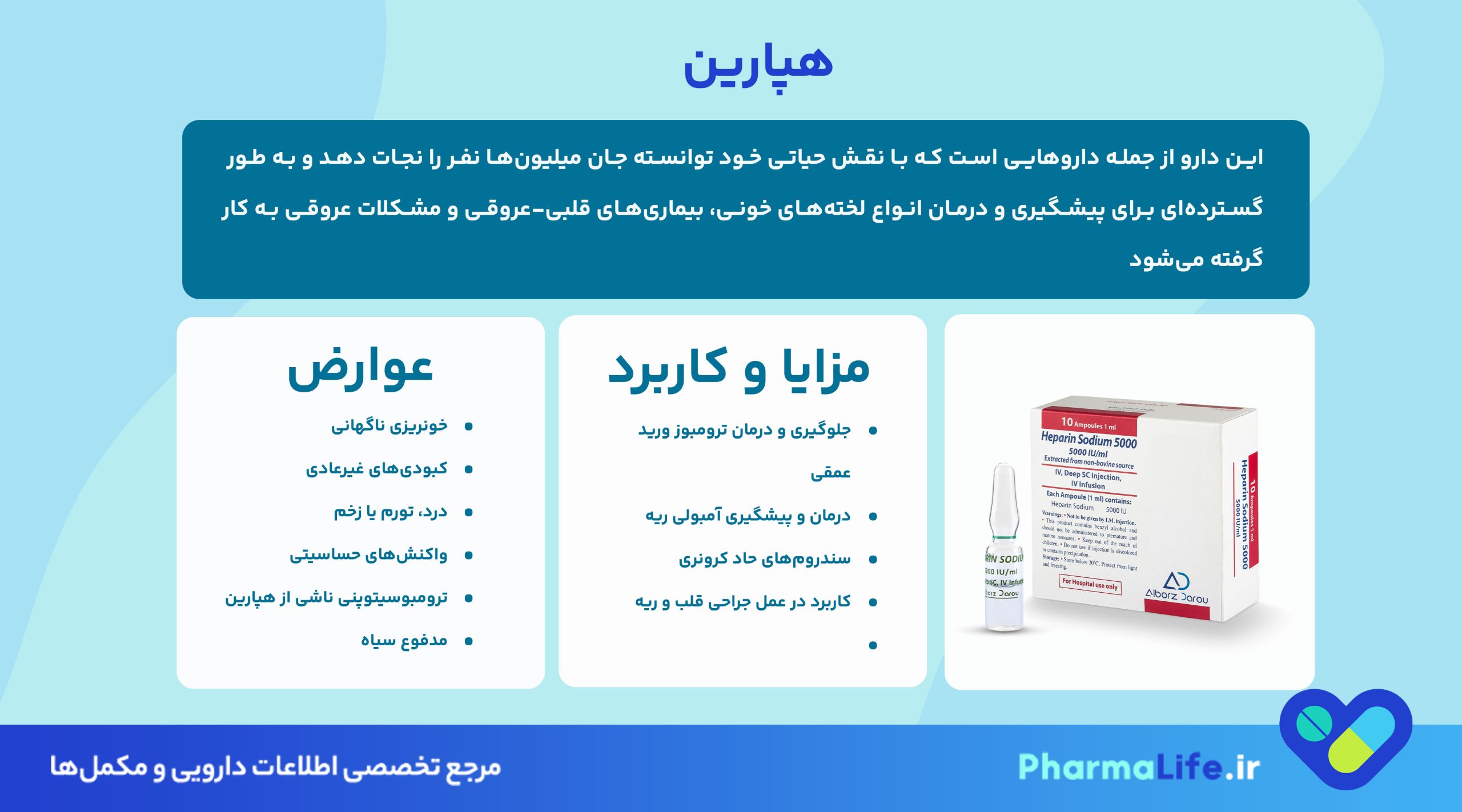 هپارین (Heparin) چیست؟ موارد مصرف، عوارض، دوز و نکات مهم داروی ضد انعقاد