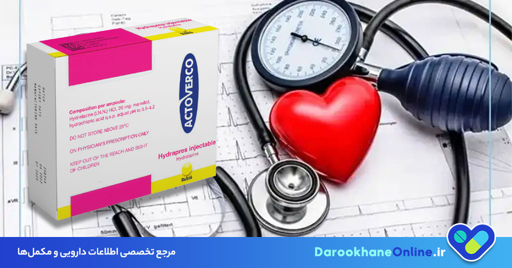 قرص هیدرالازین چیست؟ موارد مصرف، دوز، عوارض و هشدارها در درمان فشار خون بالا