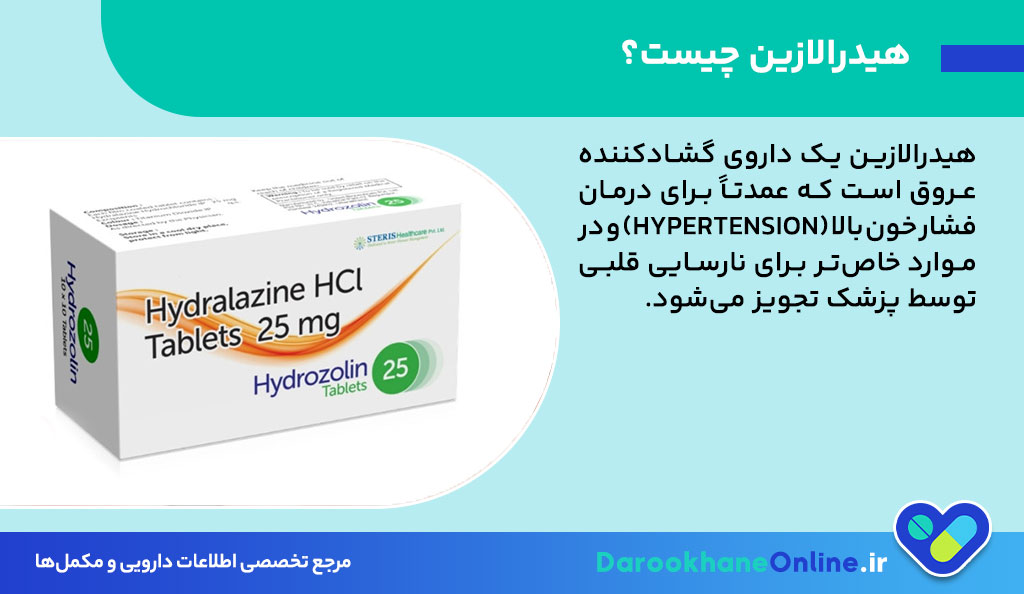 قرص هیدرالازین چیست؟ موارد مصرف، دوز، عوارض و هشدارها در درمان فشار خون بالا