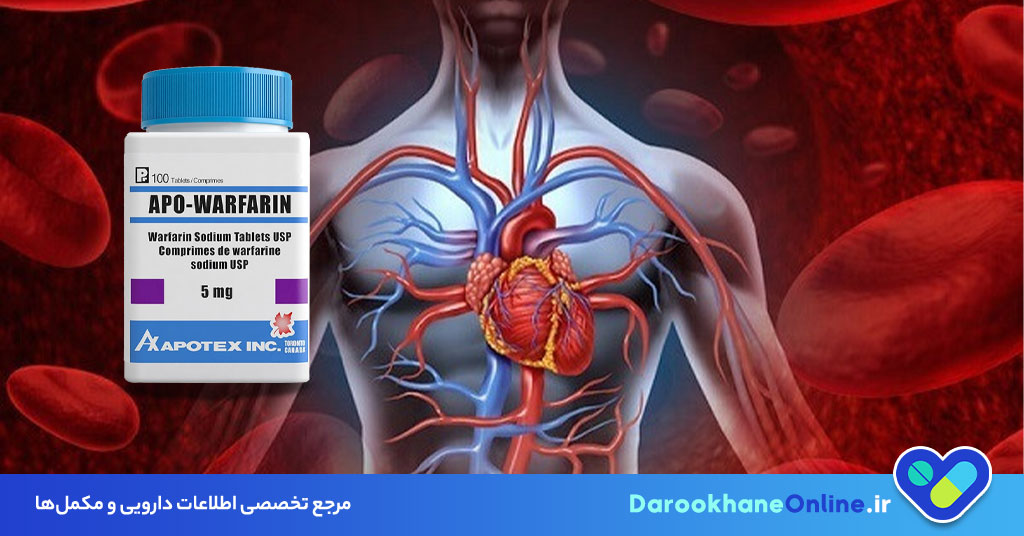 وارفارین (Warfarin): موارد مصرف، عوارض، هشدارها و نکات مهم داروی ضد انعقاد خون