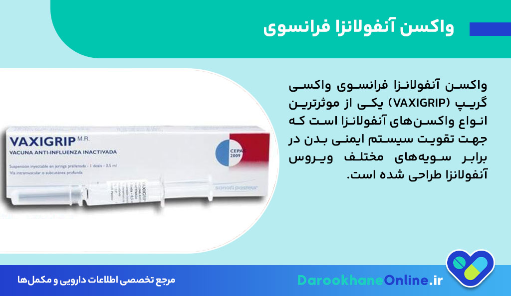 واکسن آنفولانزا فرانسوی