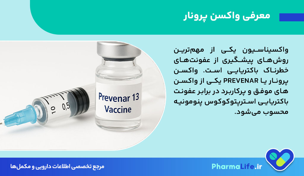 واکسن پرونار (Prevenar): نحوه مصرف، عوارض جانبی و نکات مهم ایمنی + راهنمای کامل پیشگیری از عفونت‌های باکتریایی