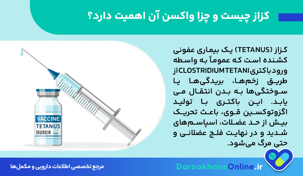 واکسن کزاز چیست؟ موارد مصرف، عوارض جانبی، دوز مصرفی و نکات مهم برای پیشگیری از کزاز