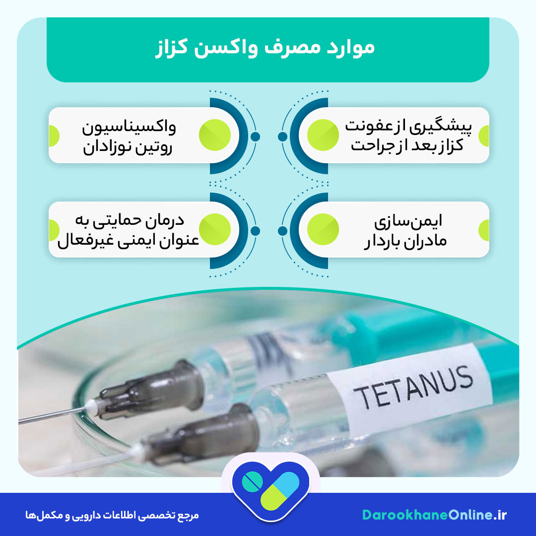 واکسن کزاز چیست؟ موارد مصرف، عوارض جانبی، دوز مصرفی و نکات مهم برای پیشگیری از کزاز