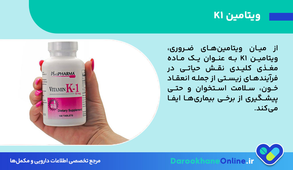 ویتامین K1 چیست؟ کاربرد، عوارض، مکانیسم اثر و نکات مهم مصرف ویتامین کا + بررسی علمی