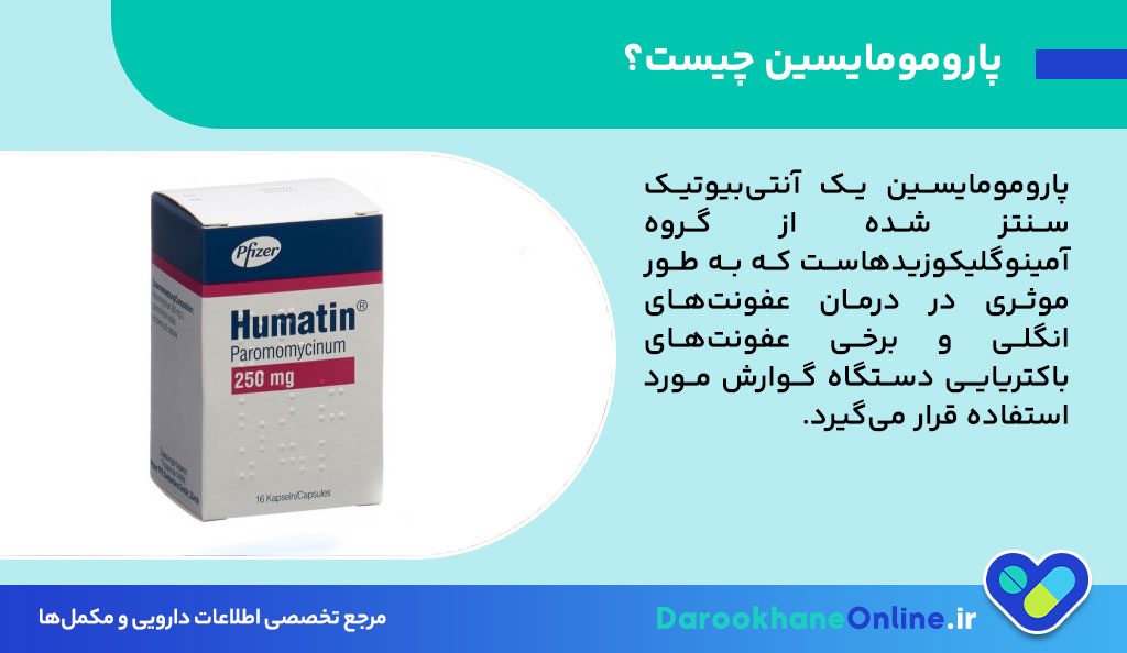 پارومومایسین چیست؟ نحوه مصرف، موارد مصرف، عوارض و نکات مهم آنتی‌بیوتیک Paromomycin