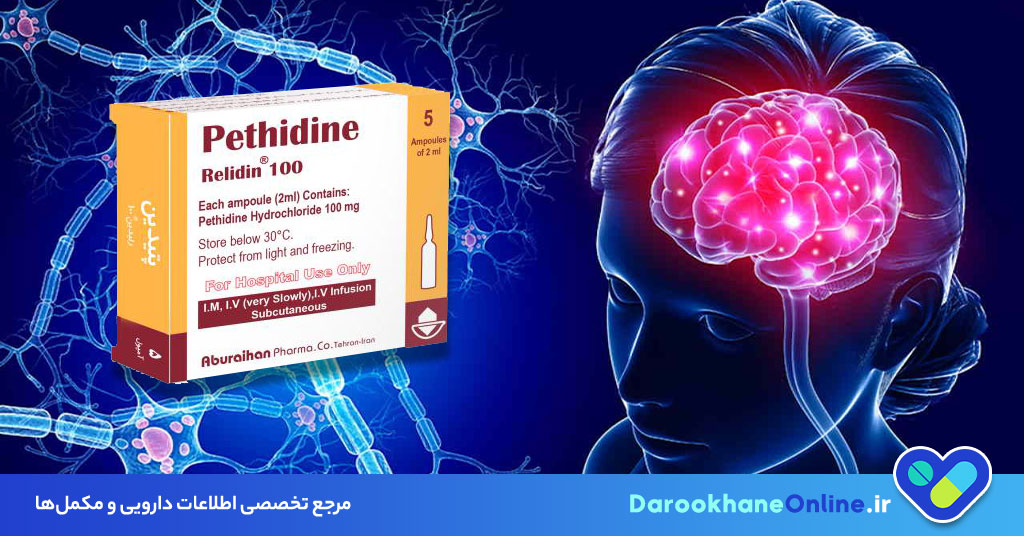 پتیدین (Pethidine): موارد مصرف، عوارض، نحوه مصرف و هشدارهای مهم دارویی
