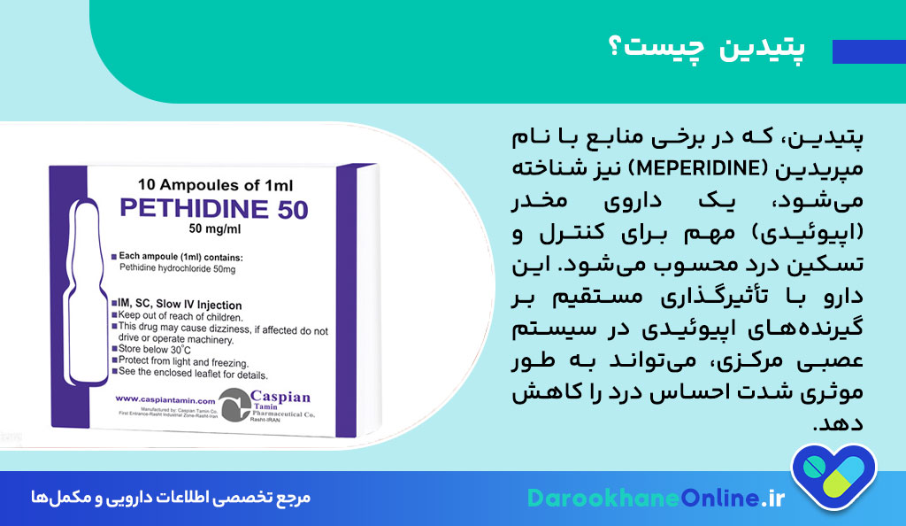 پتیدین (Pethidine): موارد مصرف، عوارض، نحوه مصرف و هشدارهای مهم دارویی