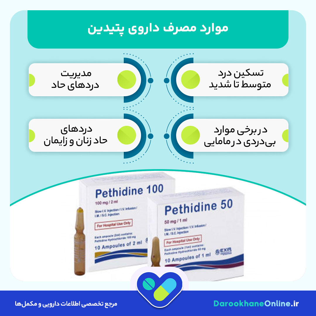 پتیدین (Pethidine): موارد مصرف، عوارض، نحوه مصرف و هشدارهای مهم دارویی