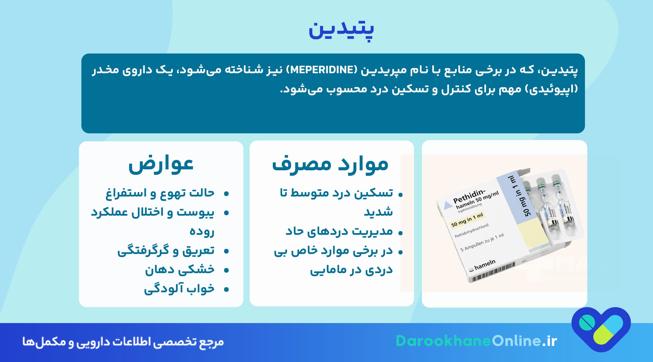 پتیدین (Pethidine): موارد مصرف، عوارض، نحوه مصرف و هشدارهای مهم دارویی