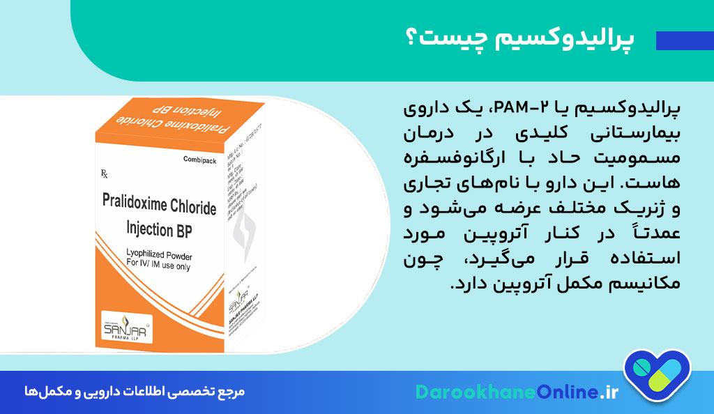 درمان مسمومیت با مهارکننده‌های کولین استراز: بررسی کامل داروی پرالیدوکسیم (Pralidoxime)، موارد مصرف و عوارض