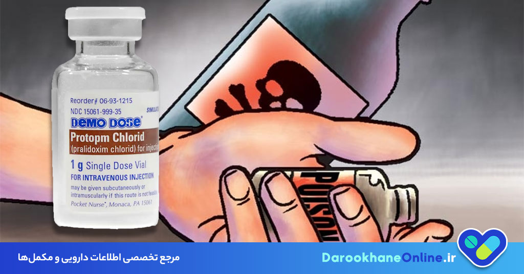 درمان مسمومیت با مهارکننده‌های کولین استراز: بررسی کامل داروی پرالیدوکسیم (Pralidoxime)، موارد مصرف و عوارض