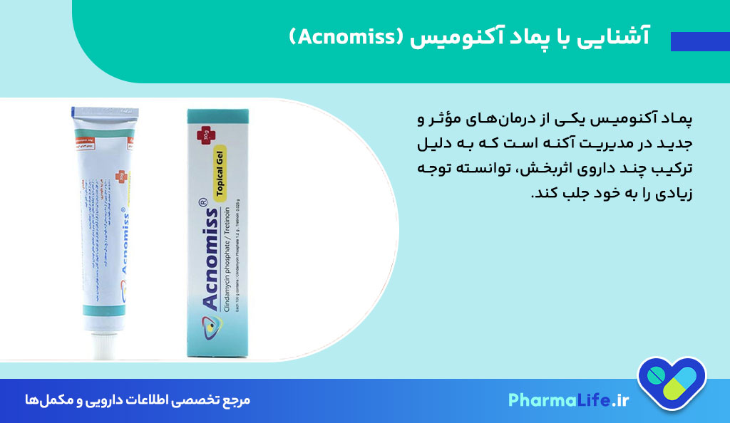 پماد آکنومیس (Acnomiss) چیست؟ بررسی اثربخشی، طرز استفاده و عوارض آن در درمان آکنه