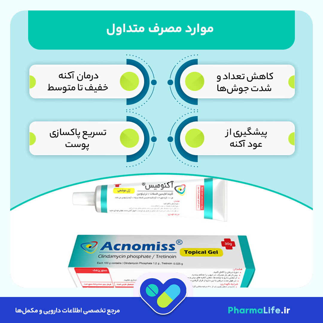 پماد آکنومیس (Acnomiss) چیست؟ بررسی اثربخشی، طرز استفاده و عوارض آن در درمان آکنه