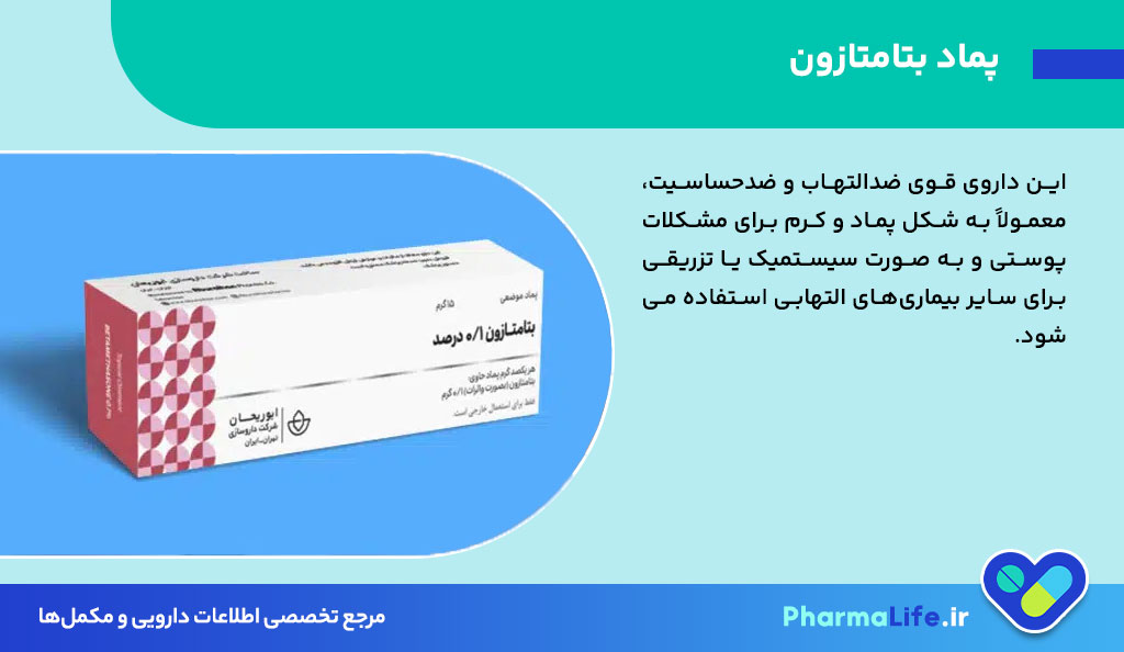 پماد بتامتازون؛ موارد مصرف، نحوه استفاده، عوارض و نکات مهم دارویی + راهنمای علمی کامل 2024