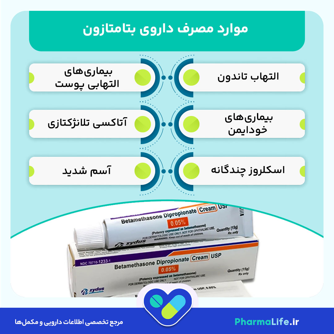 پماد بتامتازون؛ موارد مصرف، نحوه استفاده، عوارض و نکات مهم دارویی + راهنمای علمی کامل 2024