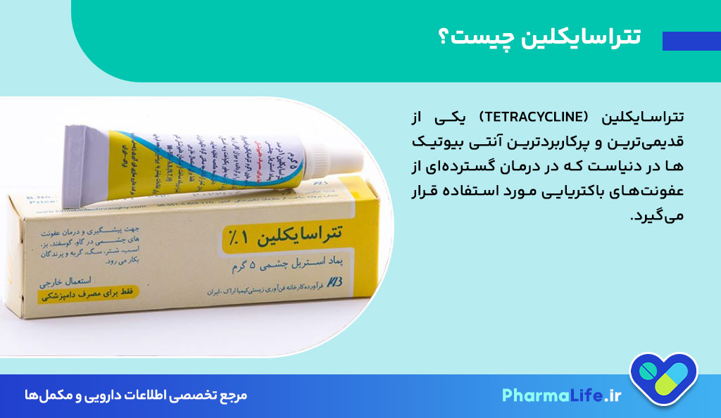 پماد تتراسایکلین چیست؟ موارد مصرف، عوارض، نحوه استفاده و نکات مهم دارویی
