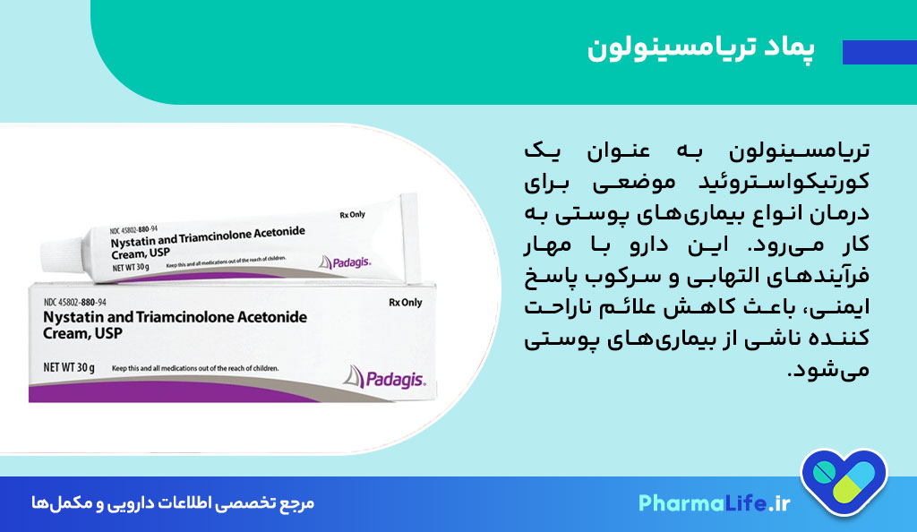 پماد تریامسینولون چیست؟ موارد مصرف، عوارض، نحوه استفاده و نکات مهم