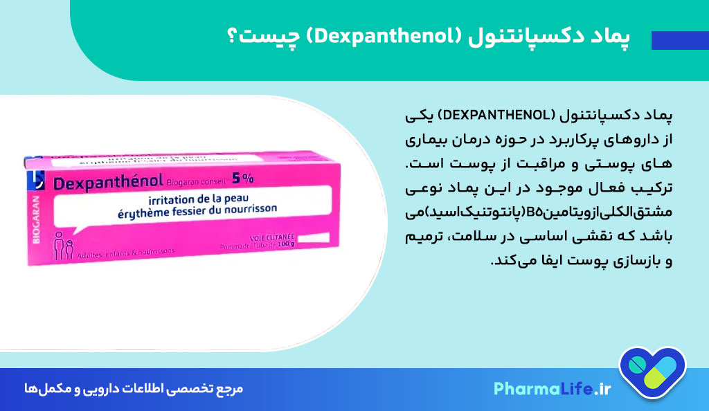 پماد دکسپانتنول (Dexpanthenol)؛ کاربرد، نحوه مصرف، عوارض و نکات مهم برای سلامت پوست