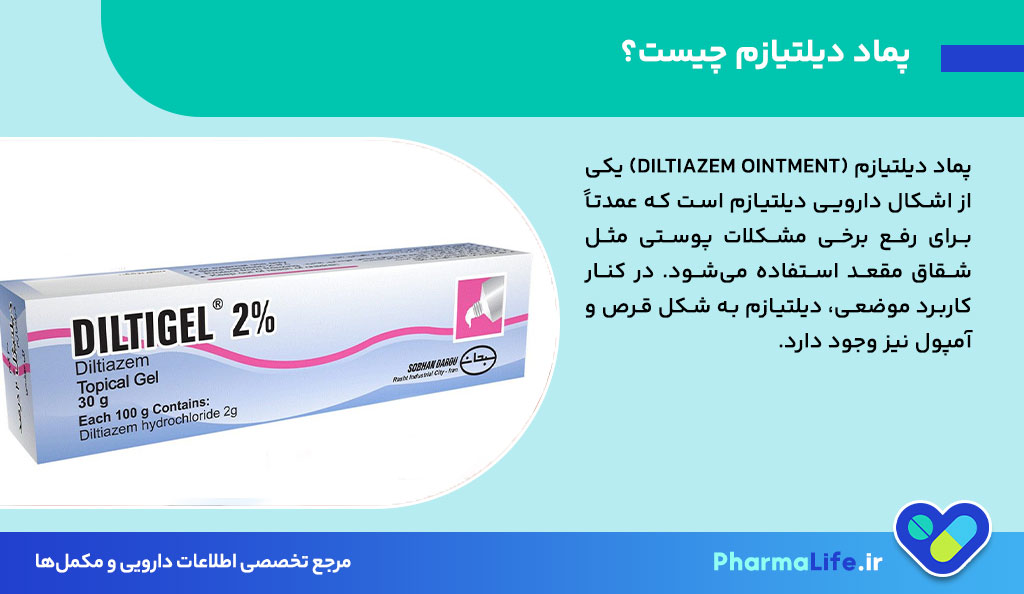 پماد دیلتیازم چیست و چه کاربردی دارد؟ موارد مصرف، نحوه استفاده و عوارض داروی Diltiazem