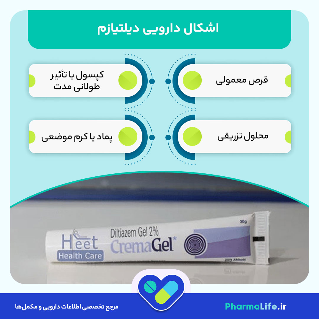 پماد دیلتیازم چیست و چه کاربردی دارد؟ موارد مصرف، نحوه استفاده و عوارض داروی Diltiazem