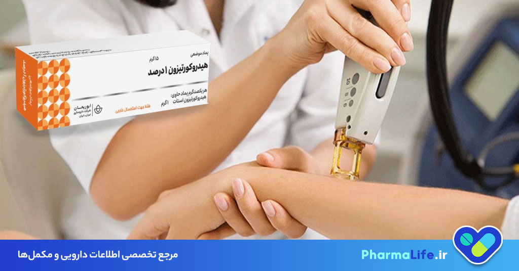 پماد هیدروکورتیزون: موارد مصرف، عوارض، نحوه استفاده و نکات مهم برای پوست