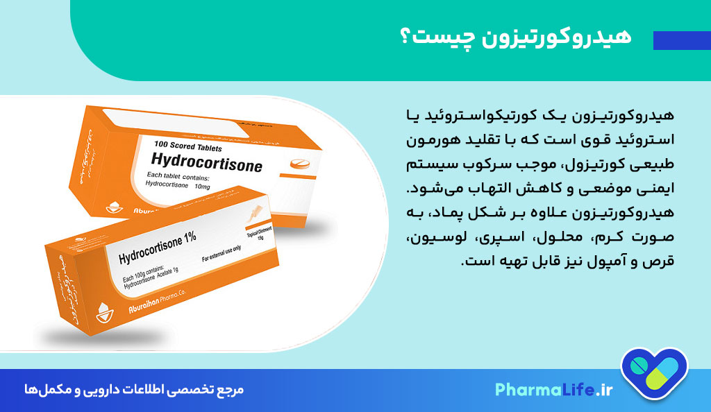 پماد هیدروکورتیزون: موارد مصرف، عوارض، نحوه استفاده و نکات مهم برای پوست