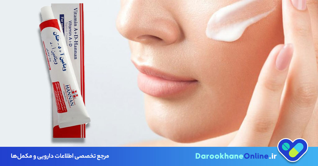 پماد ویتامین آ د: فواید، عوارض، موارد مصرف و نکات مهم برای حفظ سلامت پوست 29 پماد ویتامین آ د: فواید، عوارض، موارد مصرف و نکات مهم برای حفظ سلامت پوست